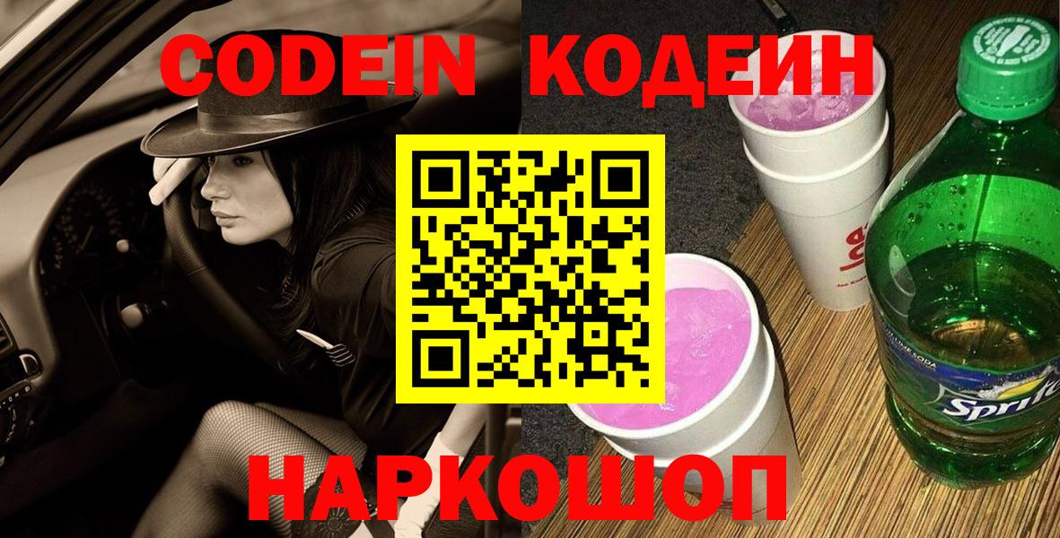 Codein Purple Drank Боровичи